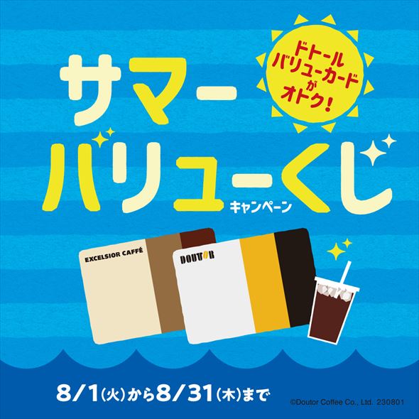 サマーバリューくじキャンペーン
