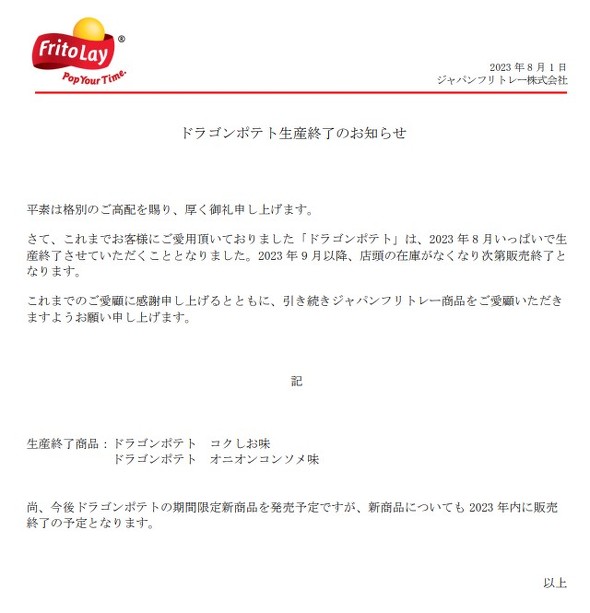 ドラゴンポテト