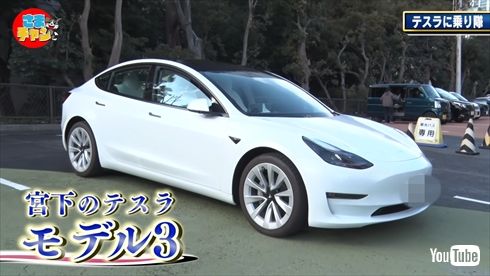 「宮下草薙」宮下兼史鷹の愛車・テスラモデル3