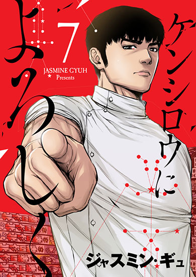 コミックス7巻は8月4日に発売