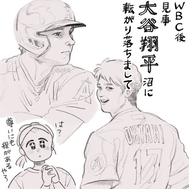 WBCから“大谷翔平沼”にはまったキタハラさん