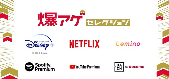 【PR】 docomo 爆アゲ セレクション