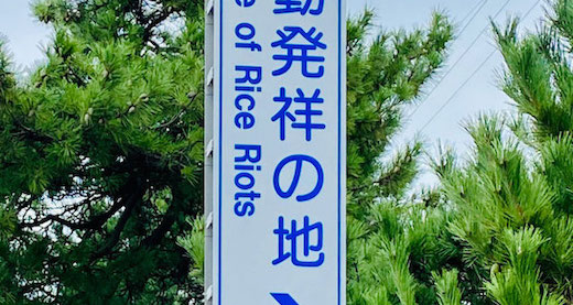 発祥の地 米騒動 富山県