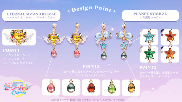 「美少女戦士セーラームーンCosmos」アイコニックイヤオブジェ