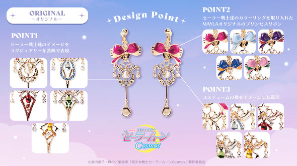 「美少女戦士セーラームーンCosmos」アイコニックイヤオブジェ
