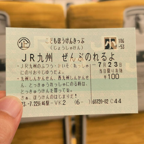 こどもぼうけんきっぷ