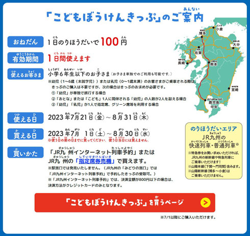 こどもぼうけんきっぷ