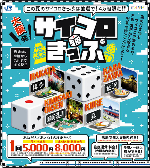 サイコロきっぷ