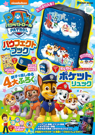 学研ムック パウ・パトロール パウフェクトブック書影
