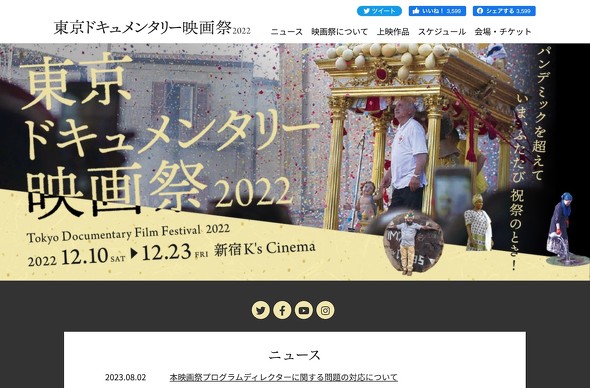 東京ドキュメンタリー映画祭 性加害