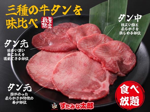 すたみな太郎 牛タン食べ放題