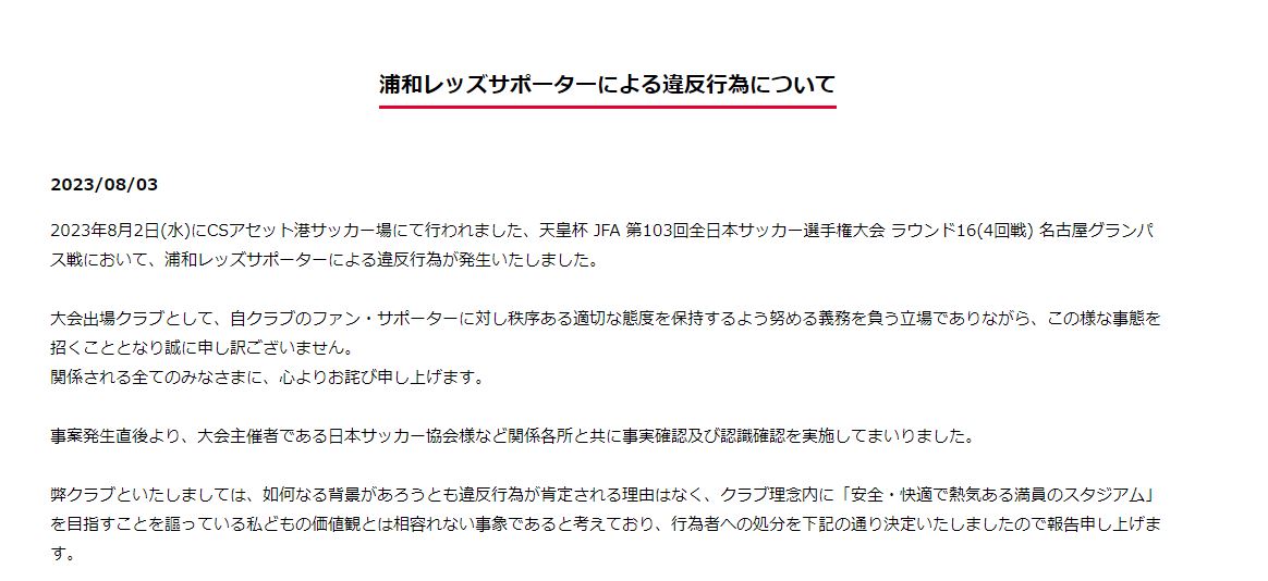 SNSで乱入動画拡散し「最悪」「許されない」……　浦和レッズ、サポーター77人に処分
