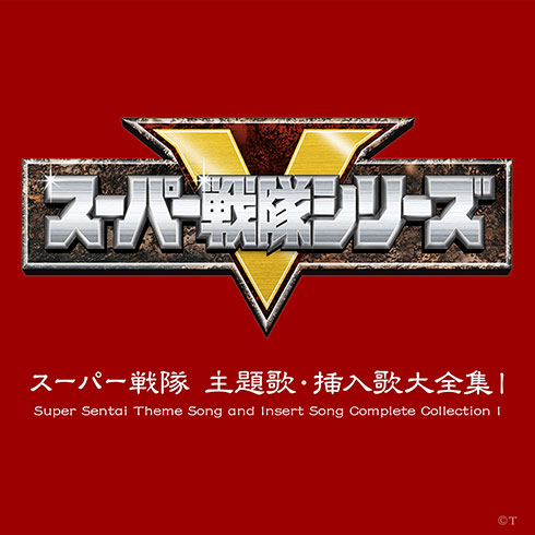 スーパー戦隊シリーズの楽曲619曲がサブスク解禁