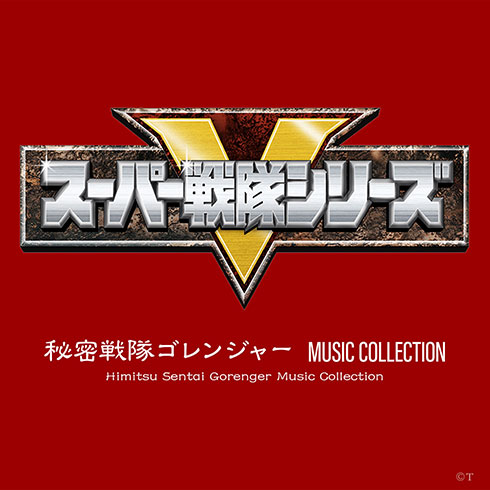スーパー戦隊シリーズの楽曲619曲がサブスク解禁
