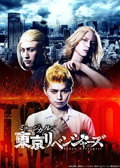 ミュージカル「東京リベンジャーズ」ティーザービジュアル
