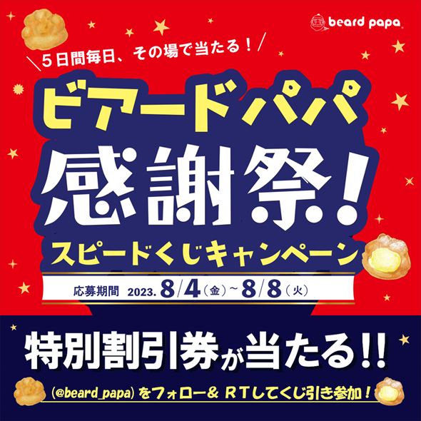 X（Twitter）キャンペーン