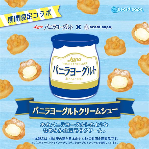 ビアードパパ バニラヨーグルト