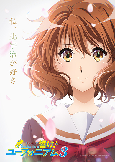 テレビアニメ「響け！ユーフォニアム3」、2024年4月に放送決定