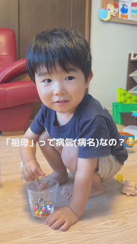 ばあばのためにお薬作ってくれるきょーちゃん