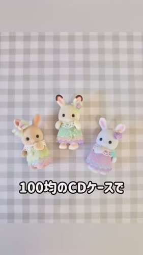 「100均のCDケースで作るお洋服」