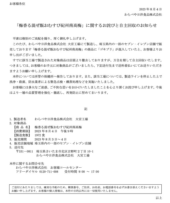 セブン‐イレブン・ジャパン 梅香る混ぜ飯おむすび 紀州南高梅 ゴキブリ混入