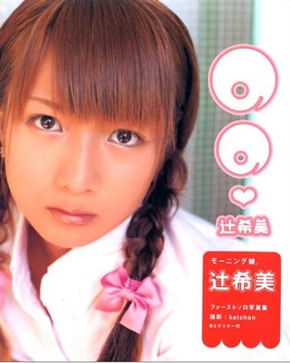 若い頃の辻希美