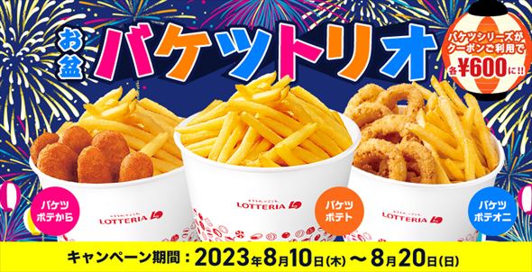 「お盆バケツトリオ」キャンペーン