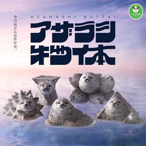 アザラシ物体01