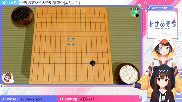 大空スバル　ときのそら　ホロライブ　五目並べ　世界のアソビ大全51