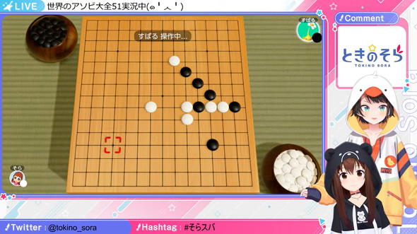 大空スバル　ときのそら　ホロライブ　五目並べ　世界のアソビ大全51
