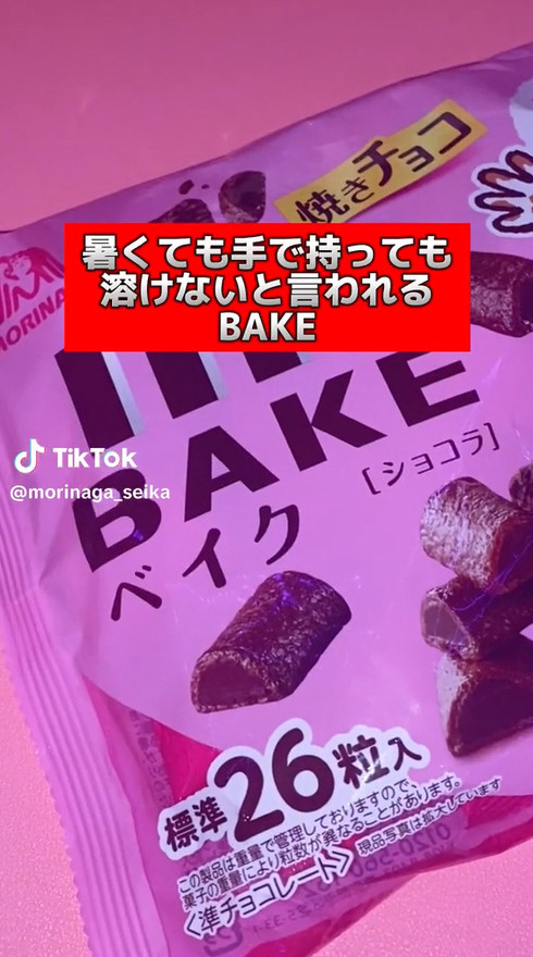 ベイク　森永製菓