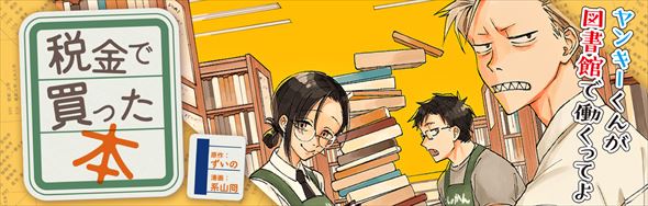 『税金で買った本』 ふるさと納税