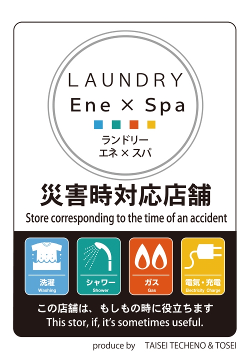 災害対策ランドリー