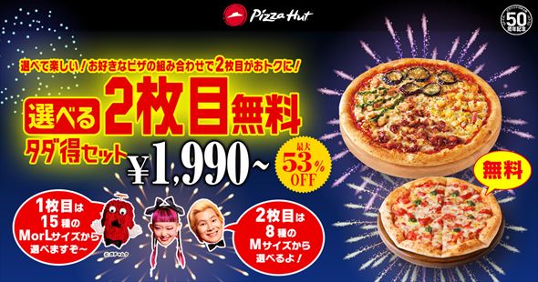 選べる2枚目無料 タダ得セット
