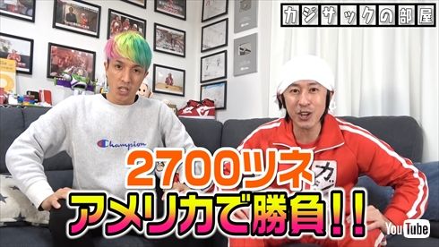 アメリカ挑戦を発表する2700ツネ