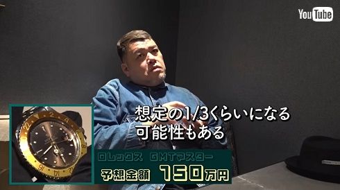 野性爆弾くっきー！、腕時計コレクションに予想外の買い取り額