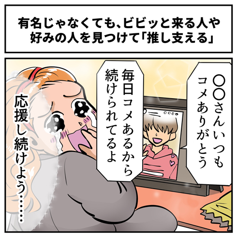 書き込んだコメントに対して配信者からレスをもらい、応援し続けよう……と思っている人のイラスト ／ 【PR】 Pococha 推し活新時代