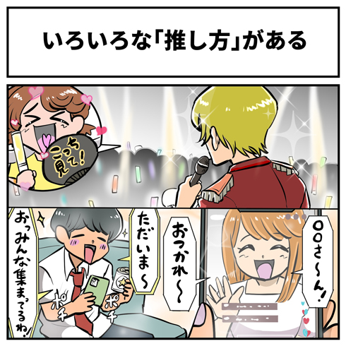 「大勢のうちの一人として推す方法」と「小さなコミュニティで互いに応援しあうように推す方法」どちらもある図解のイラスト ／ 【PR】 Pococha 推し活新時代