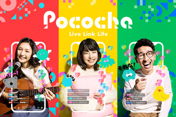 Pocochaのキービジュアル ／ 【PR】 Pococha 推し活新時代