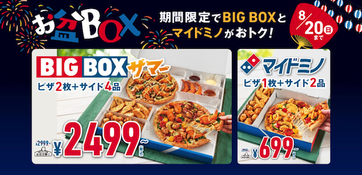 ドミノ・ピザ キャンペーン お盆 ボックス