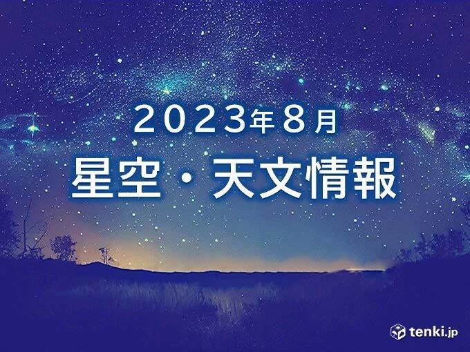 「8月の星空・天文情報」スーパームーンでブルームーン　ペルセウス座流星群が極大に