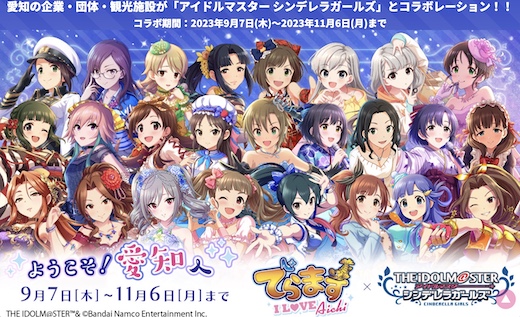 アイドルマスター シンデレラガールズ でらます 愛知県 コラボ マウンテン 橘ありす