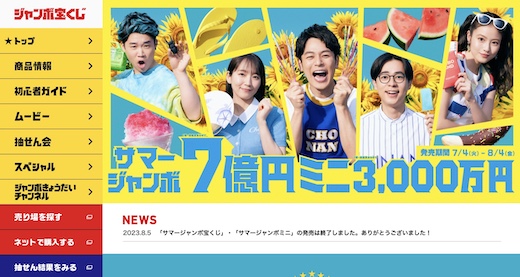 サマージャンボ宝くじ