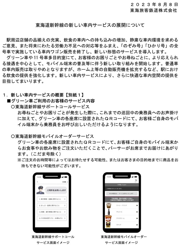 JR東海 東海旅客鉄道 新幹線 車内ワゴン販売終了