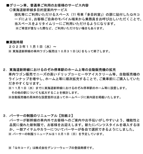 JR東海 東海旅客鉄道 新幹線 車内ワゴン販売終了