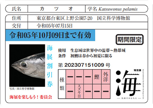 海展 魚 国立科学博物館