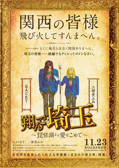映画「翔んで埼玉 〜琵琶湖より愛をこめて〜」