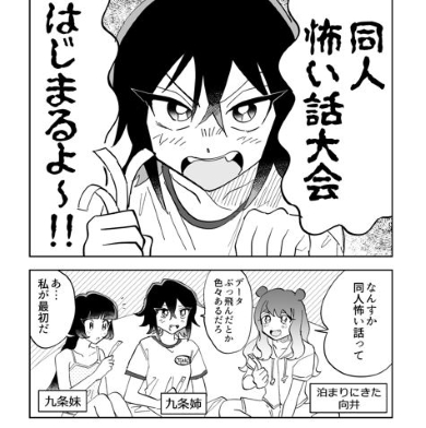 本当にあった同人の怖い話