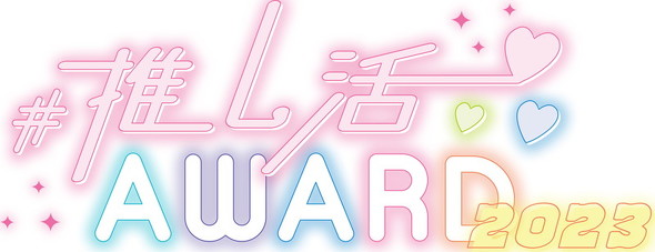 推し活AWARD2023
