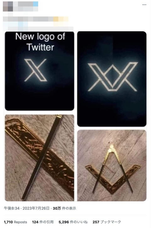 Twitter X フリーメイソン 陰謀論